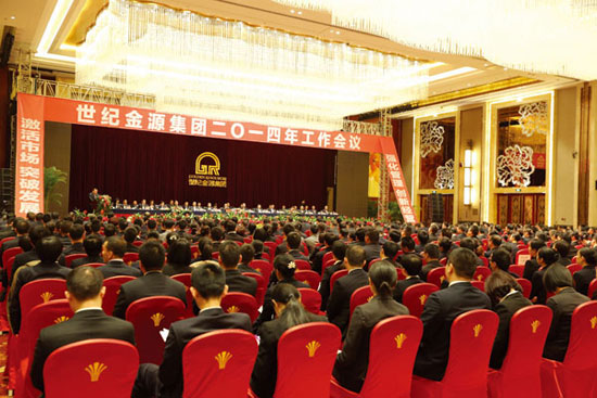 世纪金源集团2014年工作会议胜利召开02 世纪金源集团2014年工作会议胜利召开02