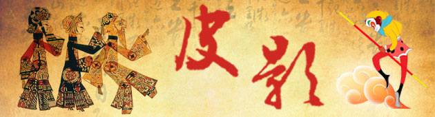 元旦皮影戏专场表演 北京世纪金源香山商旅酒店