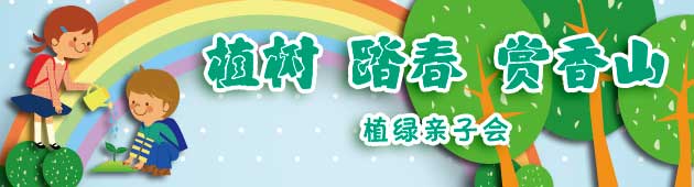 香山植绿亲子会 北京世纪金源香山商旅酒店