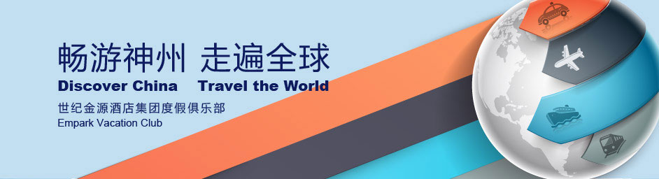 世纪金源酒店集团尊享礼遇